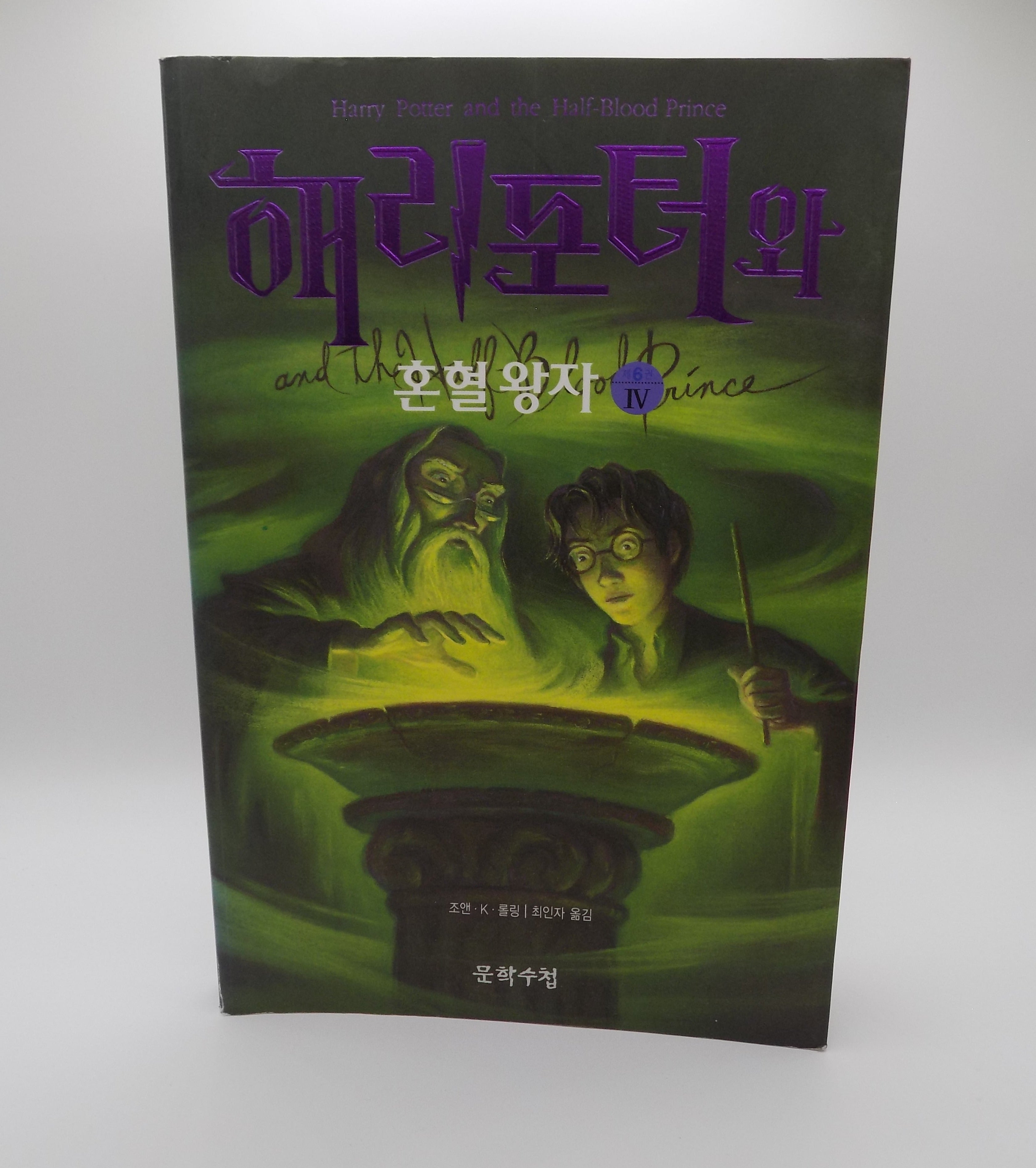 Harry Potter and the Half-Blood Prince | Korean Edition, 2005