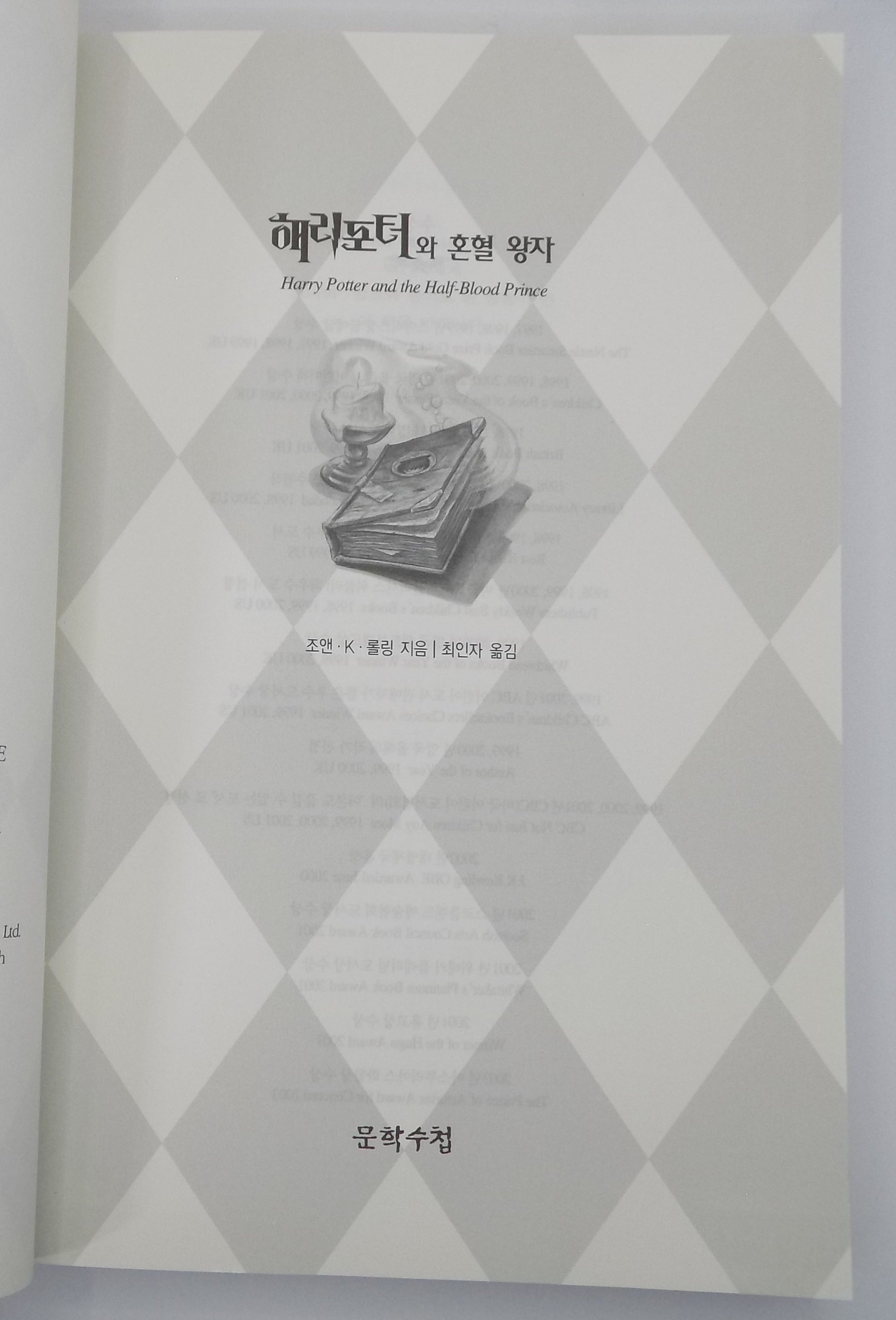 Harry Potter and the Half-Blood Prince | Korean Edition, 2005